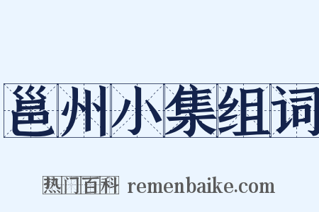 邕州小集组词是什么意思的图片